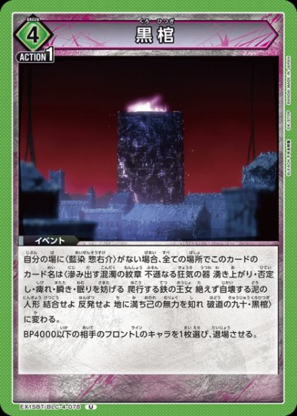 画像1: 【UA】黒棺【U】EX15BT/BLC-4-078 (1)