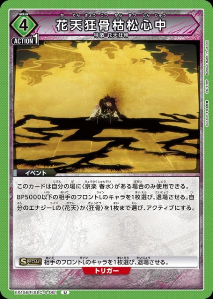画像1: 【UA】花天狂骨枯松心中【U】EX15BT/BLC-4-081 (1)