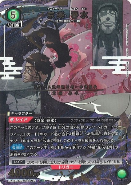 画像1: 【UA】京楽 春水【SR★】EX15BT/BLC-4-069 (1)