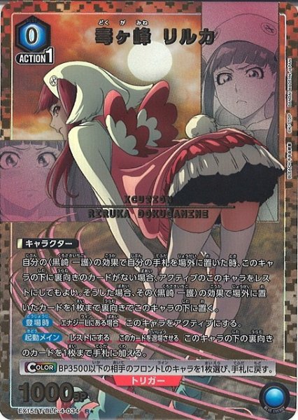 画像1: 【UA】毒ヶ峰 リルカ【R★】EX15BT/BLC-4-034 (1)