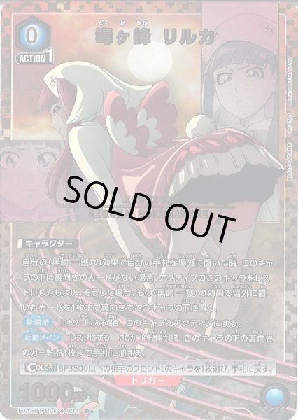 画像1: 【UA】※プレイ用特価品※毒ヶ峰 リルカ【R★】EX15BT/BLC-4-034 (1)
