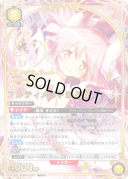 画像1: 【UA】アルティメットまどか【SR★★】EX16BT/MMM-2-001 (1)