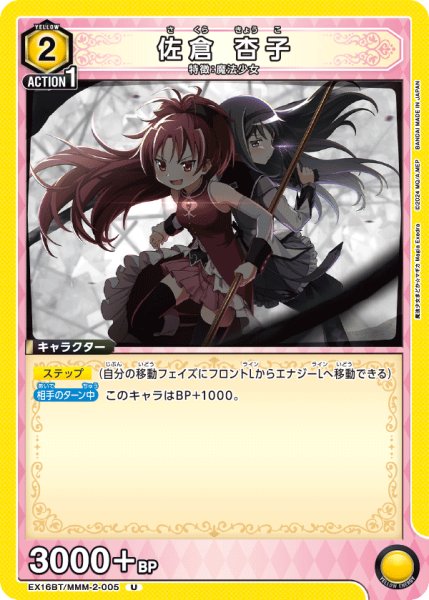 画像1: 【UA】佐倉 杏子【U】EX16BT/MMM-2-005 (1)