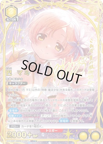 画像1: 【UA】巴 マミ【SR★★】EX16BT/MMM-2-007 (1)