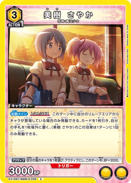 画像1: 【UA】美樹 さやか【C】EX16BT/MMM-2-008 (1)