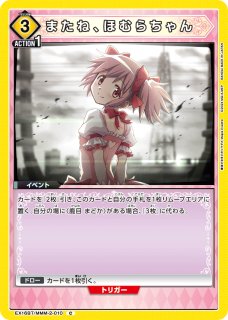 UA】またね、ほむらちゃん【C】EX16BT/MMM-2-010 - C-labo OnlineShop