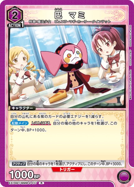 画像1: 【UA】巴 マミ【R】EX16BT/MMM-2-017 (1)