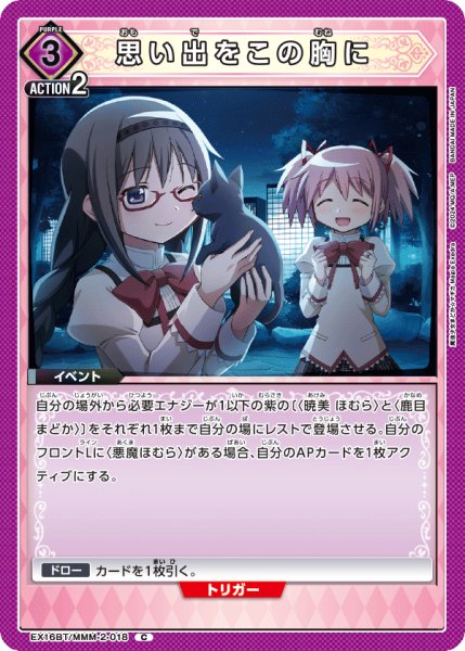 画像1: 【UA】思い出をこの胸に【C】EX16BT/MMM-2-018 (1)