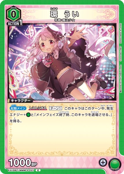 画像1: 【UA】環 うい【C】EX16BT/MMM-2-021 (1)