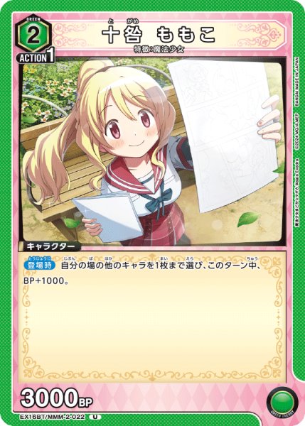 画像1: 【UA】十咎 ももこ【U】EX16BT/MMM-2-022 (1)