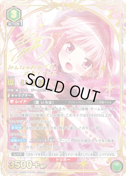 画像1: 【UA】環 いろは【SR★★】EX16BT/MMM-2-028 (1)