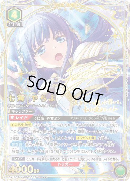 画像1: 【UA】七海 やちよ【SR★★】EX16BT/MMM-2-032 (1)