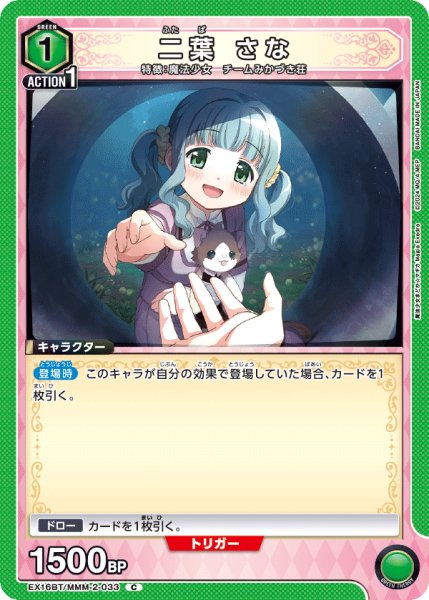 画像1: 【UA】二葉 さな【C】EX16BT/MMM-2-033 (1)