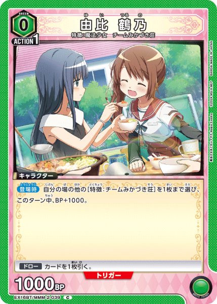 画像1: 【UA】由比 鶴乃【C】EX16BT/MMM-2-039 (1)