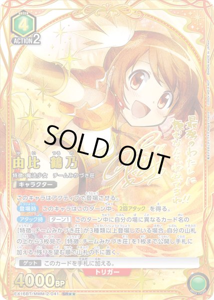 画像1: 【UA】由比 鶴乃【SR★★】EX16BT/MMM-2-041 (1)