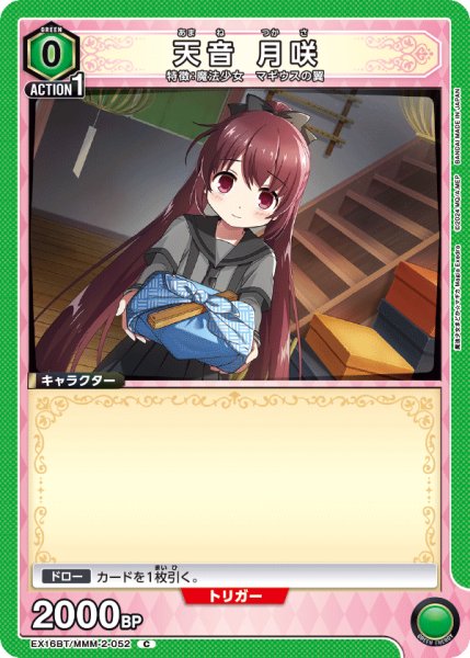 画像1: 【UA】天音 月咲【C】EX16BT/MMM-2-052 (1)