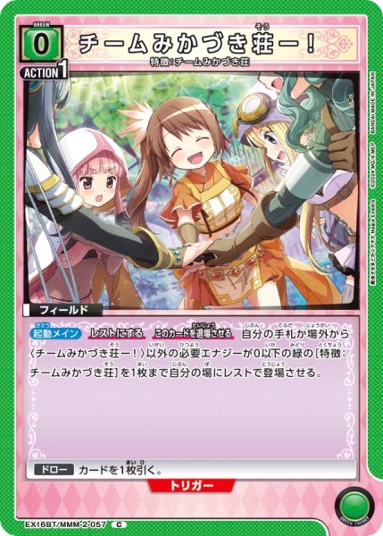 画像1: 【UA】チームみかづき荘ー！【C】EX16BT/MMM-2-057 (1)