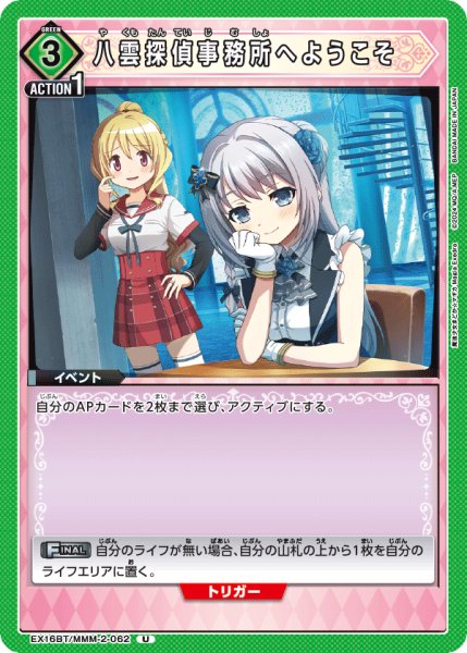 画像1: 【UA】八雲探偵事務所へようこそ【U】EX16BT/MMM-2-062 (1)