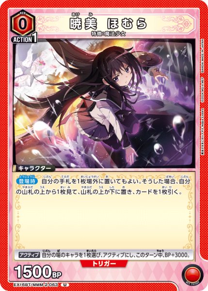 画像1: 【UA】暁美 ほむら【U】EX16BT/MMM-2-063 (1)