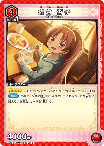 画像1: 【UA】佐倉 杏子【C】EX16BT/MMM-2-065 (1)