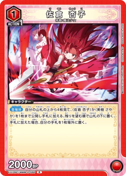 画像1: 【UA】佐倉 杏子【R】EX16BT/MMM-2-066 (1)