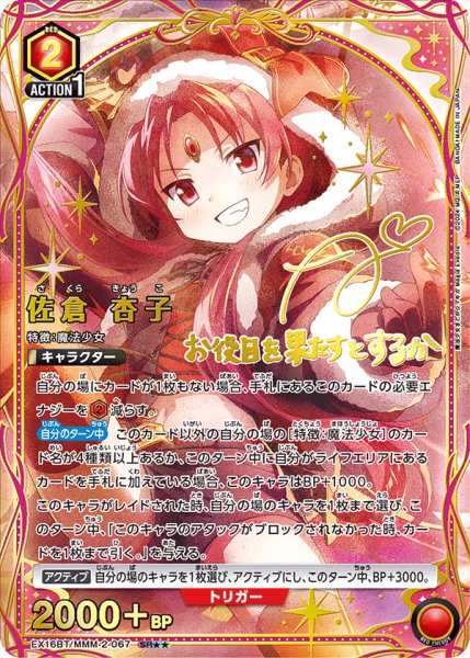 画像1: 【UA】※プレイ用特価品※佐倉 杏子【SR★★】EX16BT/MMM-2-067 (1)