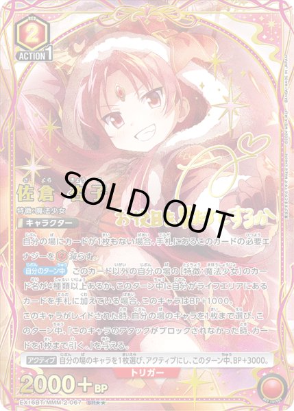 画像1: 【UA】佐倉 杏子【SR★★】EX16BT/MMM-2-067 (1)