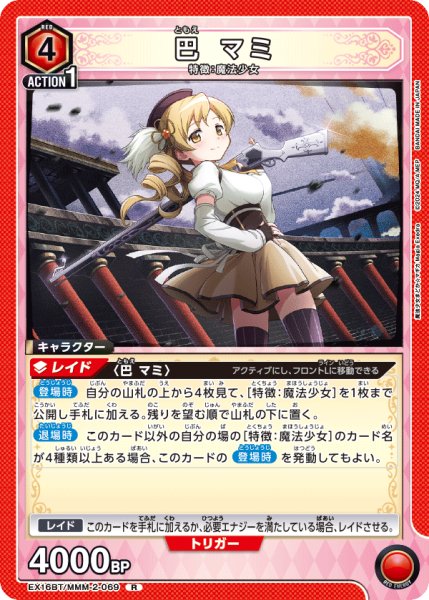 画像1: 【UA】巴 マミ【R】EX16BT/MMM-2-069 (1)