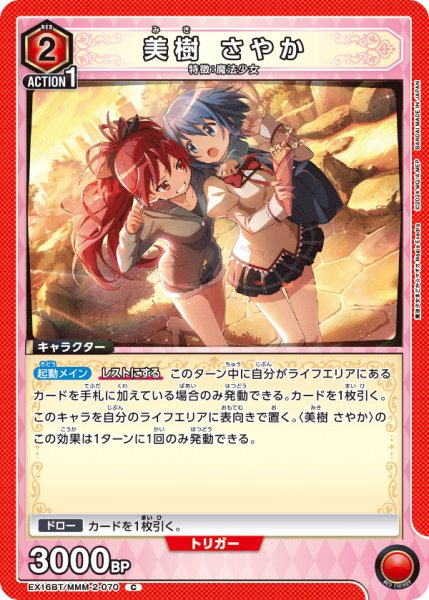 画像1: 【UA】美樹 さやか【C】EX16BT/MMM-2-070 (1)