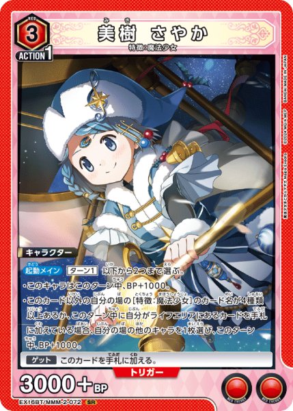 画像1: 【UA】※プレイ用特価品※美樹 さやか【SR】EX16BT/MMM-2-072 (1)