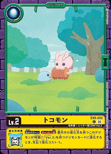 画像1: 【DIG】トコモン【C】EX9-003〈05〉 (1)