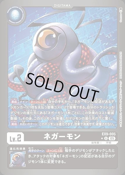 画像1: 【DIG】ネガーモン【U/★】EX9-005〈05〉 (1)