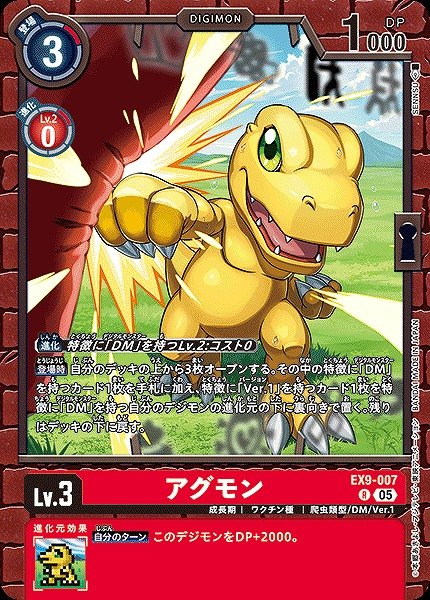 画像1: 【DIG】アグモン【R】EX9-007〈05〉 (1)