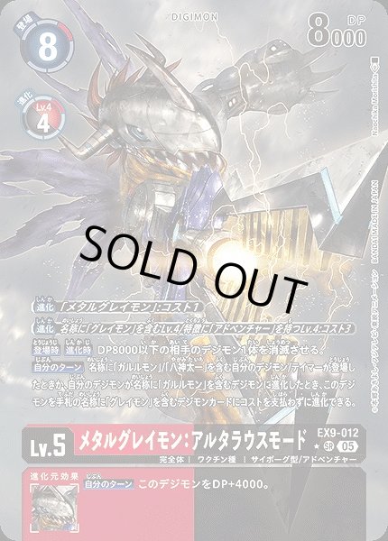 画像1: 【DIG】メタルグレイモン：アルタラウスモード【SR/★】EX9-012〈05〉 (1)