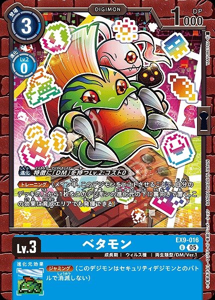 画像1: 【DIG】ベタモン【U】EX9-016〈05〉 (1)