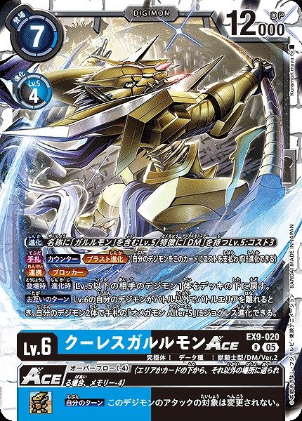 画像1: 【DIG】クーレスガルルモンACE【R】EX9-020〈05〉 (1)