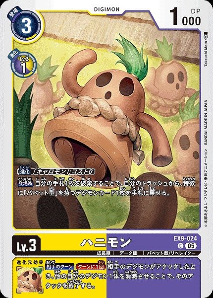 画像1: 【DIG】ハニモン【C】EX9-024〈05〉 (1)