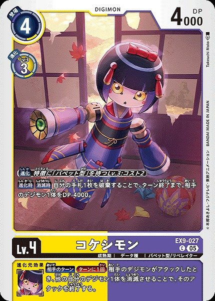 画像1: 【DIG】コケシモン【C】EX9-027〈05〉 (1)