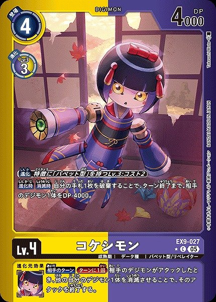 画像1: 【DIG】コケシモン【C/★】EX9-027〈05〉 (1)