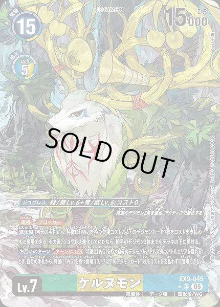画像1: 【DIG】ケルヌモン【SR/★】EX9-045〈05〉 (1)