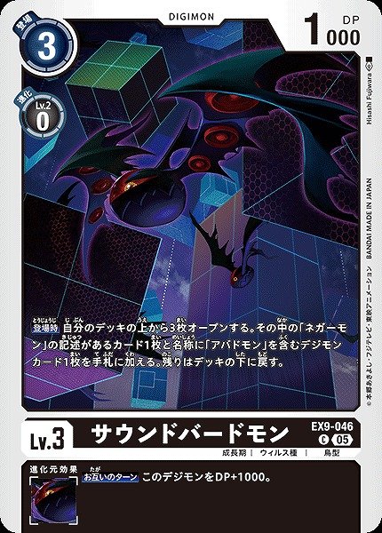 画像1: 【DIG】サウンドバードモン【C】EX9-046〈05〉 (1)