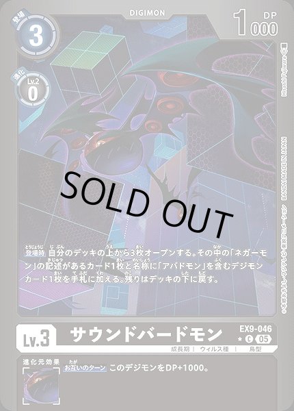 画像1: 【DIG】サウンドバードモン【C/★】EX9-046〈05〉 (1)