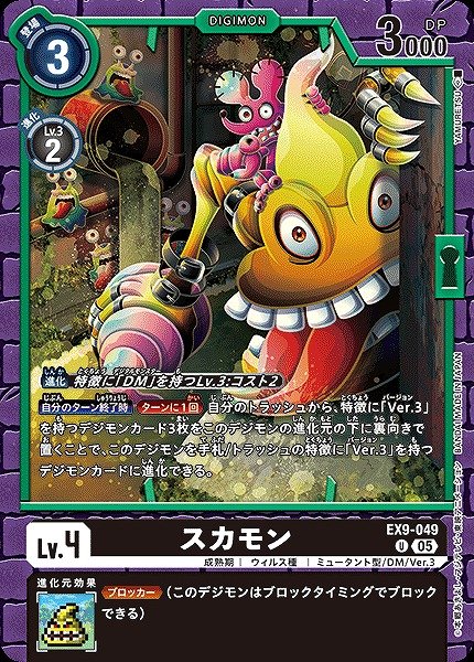 画像1: 【DIG】スカモン【U】EX9-049〈05〉 (1)