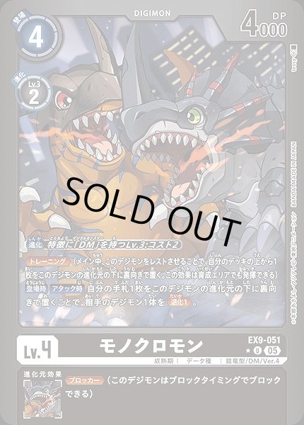 画像1: 【DIG】モノクロモン【U/★】EX9-051〈05〉 (1)