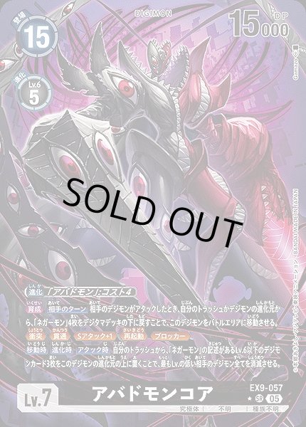 画像1: 【DIG】アバドモンコア【SR/★】EX9-057〈05〉 (1)