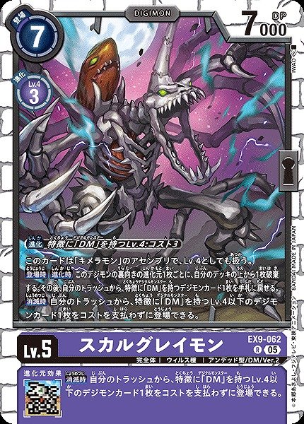 画像1: 【DIG】スカルグレイモン【R】EX9-062〈05〉 (1)
