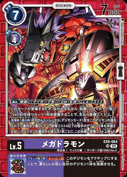 画像1: 【DIG】メガドラモン【SR】EX9-064〈05〉 (1)