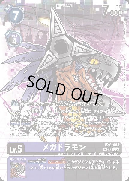 画像1: 【DIG】メガドラモン【SR/SP】EX9-064〈05〉 (1)