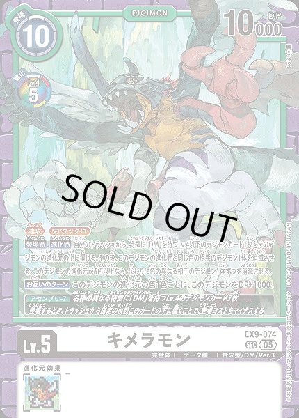 画像1: 【DIG】キメラモン【SEC】EX9-074〈05〉 (1)