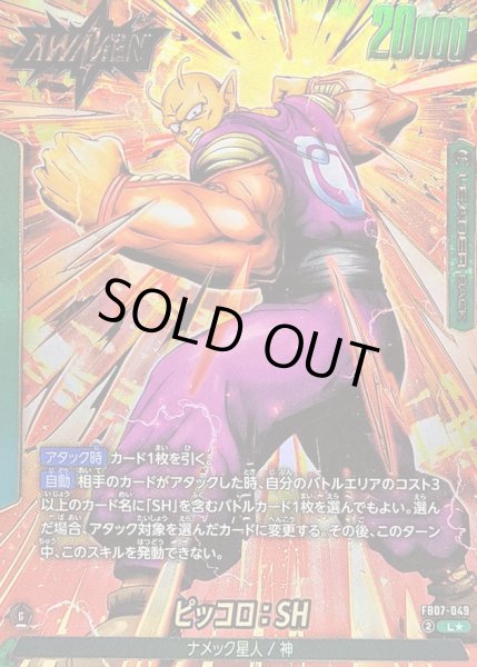 画像1: 【DBFW】ピッコロ：SH【L★】FB07-049 (1)